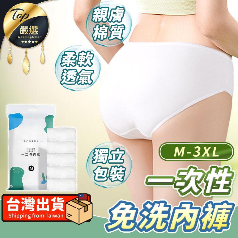 獨立包裝【現貨 免運費！親膚棉質】拋棄式內褲 免洗內褲 一次性內褲 純棉內褲 免洗褲 紙內褲 生理褲 產婦免洗內褲 女用