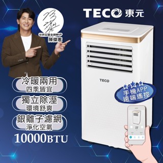 【TECO東元】一年保固!! 現貨直送~ 10000BTU 智能型冷暖除溼淨化移動式冷氣機