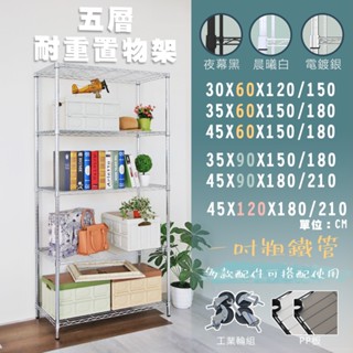 【品樂生活】現貨免運MIT耐重五層置物架/多款可選(45x90/45x120/層架/鐵架/置物架/波浪架/鐵力士架)