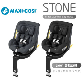 荷蘭 MAXI-COSI STONE 360度旋轉新生兒成長型汽座 新生兒-4歲 黑 灰【金龜車】