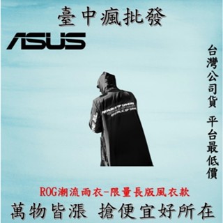 【臺中瘋批發】ASUS ROG 潮流雨衣 加長風衣款 防水外套 電競夾克 男女可穿 (含稅發票/正品)