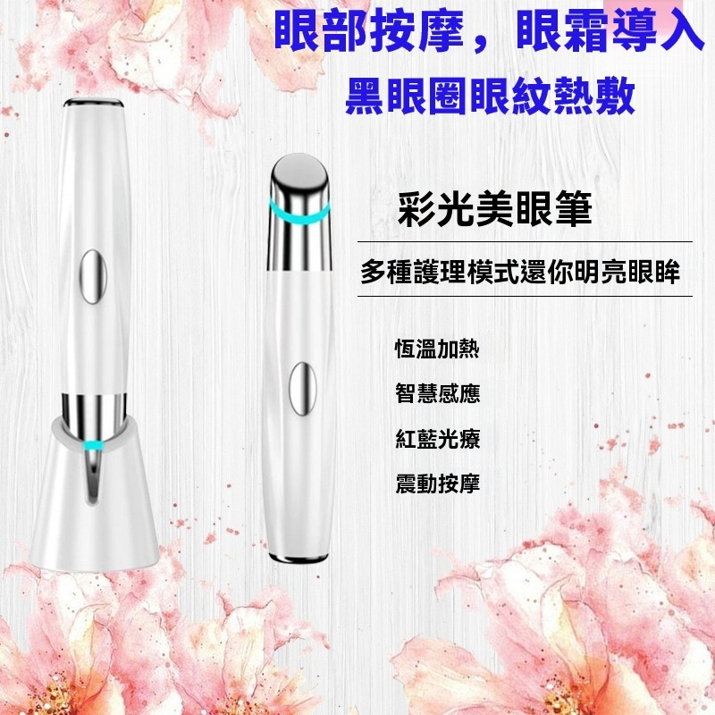 限時促銷🔥新款電動眼部按摩棒 眼部按摩 臉部按摩 按摩儀  眼周 熱敷導入儀 眼霜導入儀 唇部按摩棒 美眼筆 美眼儀 唇