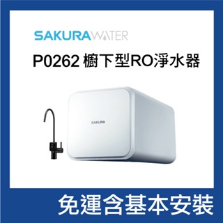 櫻花 P0262 RO淨水器｜日造水量800加侖｜搭配電子顯屏觸控龍頭｜富山淨水有限公司