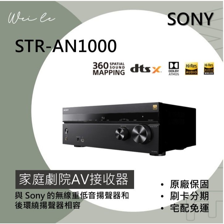 SONY STR-AN1000 8K 7.2聲道 家庭劇院AV接收器