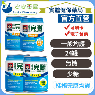 《安安藥局》［單罐賣場］桂格 完膳 新均護營養素 (無糖不甜/低糖少甜)［一單上限48罐］
