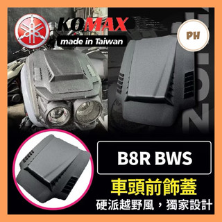 YAMAHA BWS車頭前飾蓋 KOMAX B8R BWS車頭上蓋 BWS改裝 BWS車頭