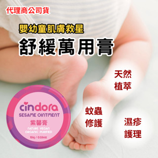 【10g隨身瓶】馨朵拉 紫馨膏 屁屁膏 萬用膏 紫草膏 紫雲膏 口水疹膏 蠶豆症可用 cindora(10g)