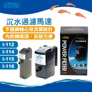 (原廠)折價券+蝦幣回饋【ISTA伊士達】沉水過濾馬達優質不鏽鋼軸心 I-111 I-112 I-113 魚缸 水族 魚