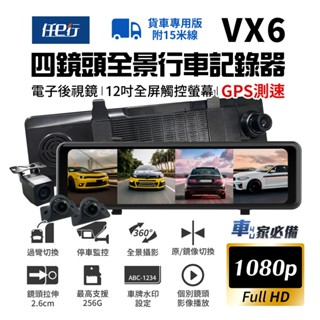 【任e行】VX6 1080P GPS測速 四鏡頭 電子後視鏡 行車記錄器 貨車用