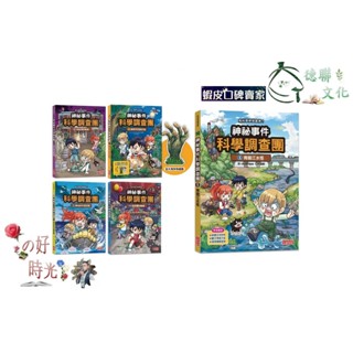 🌹大仁的好時光🌿 ★三採文化★【神秘事件科學調查團】系列套書【第一輯】（第1～4集）無書盒版+單書第5集：青龍江水怪