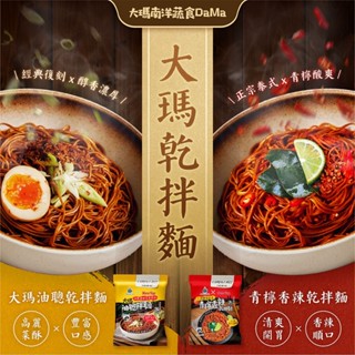 【大瑪南洋蔬食】油聰拌麵/辣個泰泰-青檸香辣乾拌麵(單包裝)酸辣夠味 青檸酸爽 正宗泰式 純素 香椿夠味 綿密嚼勁