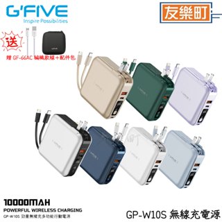 【G'Five】GP-W10S 勁量10000mAh無線充多功能行動電源 《贈配件包+ GF-66AC快充線》AC插頭