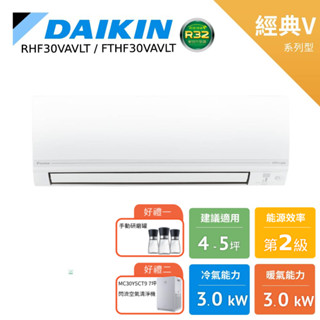 DAIKIN 大金 4-5坪 經典V 變頻空調 分離式冷暖 暖氣 RHF30VAVLT FTHF30VAVLT 贈好禮