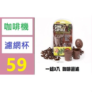 【三峽好吉市1】美式咖啡杯k cup咖啡過濾器濾杯滴漏Keurig貨源重復填充式膠囊殼 咖啡機濾網杯