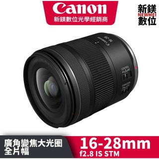 CANON 公司貨 RF 16-28mm f2.8 IS STM 輕巧大光圈超廣角變焦鏡頭 高雄新鎂 16-28