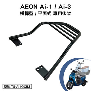 AEON Ai-1 Ai-3 宏佳騰 電動車 智慧電車 機車後架 支架 後箱架 外送架 尾架 橫桿型 平面式