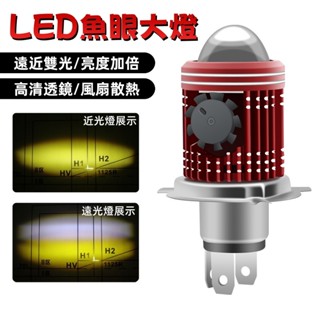 臺灣發貨｜風扇LED H4機車大燈 BA20D 魚眼大燈 霧燈 風扇 直上 交流直流 摩托車 改裝 黃白遠近雙光