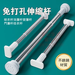 免打孔伸縮桿 伸縮桿 窗簾桿 晾衣桿 桿 門簾桿 浴簾桿 不鏽鋼伸縮桿 浴簾伸縮桿 窗簾桿子 門簾伸縮桿 浴室伸縮桿