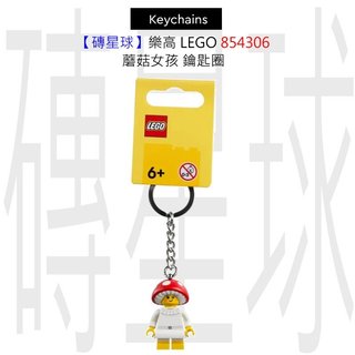 【磚星球】樂高 LEGO 854306 蘑菇女孩 鑰匙圈