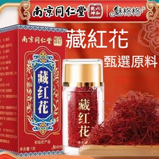 臺發貨 南京同仁堂 正品藏紅花 真品正宗西藏野生特級藏紅花 藏紅花 紅花 西藏紅花 西紅花 番紅花 1G裝