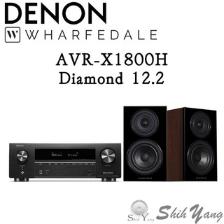 DENON AVR-X1800H 環繞擴大機+Wharfedale Diamond 12.2 書架喇叭 台灣公司貨保固