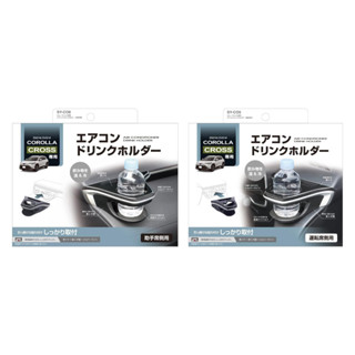 ~哈利鋪~ 槌屋 YAC SY-CO5 SY-CO6 置杯架 COROLLA CROSS CC 專用 冷氣出風口杯架