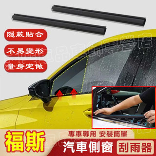 福斯車窗玻璃刮雨器 汽車雨刮器 側面雨刮器雨刷器玻璃膠條雨刮條適用GOlf Tiguan TOuran POlo