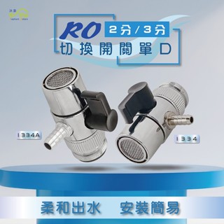 【沐象精品衛浴】RO切換開關單口2分 3分 濾水器進水 逆滲透接頭 RO接頭 淨水器 濾水器 進水管接頭