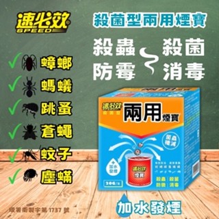 【殺菌型除蟲水煙】速必效💧 兩用煙寶 20g (水蒸式殺蟲劑) 水煙 雙效除蟲殺菌 殺蟲