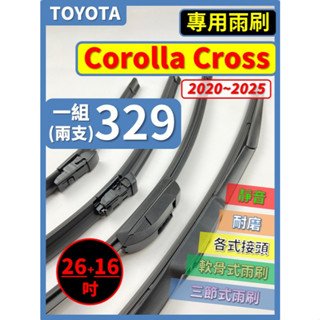 【矽膠雨刷】TOYOTA Corolla Cross CC 2020~2025年 26+16吋 【可蝦皮 可超商 寄送】