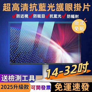 🔥抗藍光首選🔥掛式電腦高畫質防護片 抗藍光防眩光 高透視護眼 14吋/24吋/27吋螢幕專用 輕鬆安裝 限時優惠 可開發票