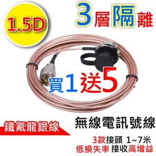 心機X無線 1.5D訊號線 3D 鐵氟龍 銀線 M頭 SMA公 SMA母 2米 5米 6米 車機 無線電 對講機 重機