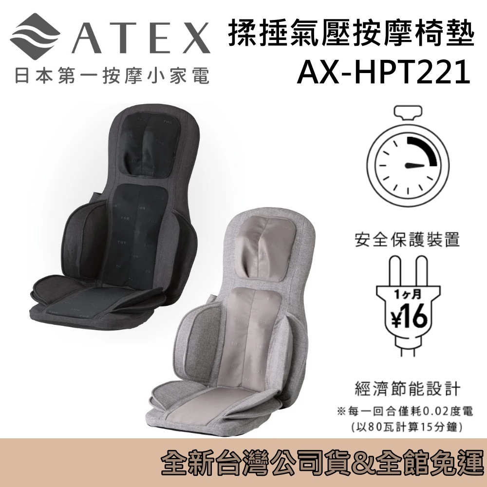 ATEX 日本家電 TOR 頂級揉捶氣壓按摩椅墊 AX-HPT221 檀木黑/亞麻灰 台灣公司貨