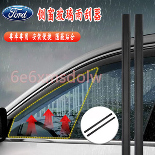 福特側窗雨刮器 側窗玻璃刮雨器 側窗刮水側窗雨刷Focus Kuga Mondeo FIesta