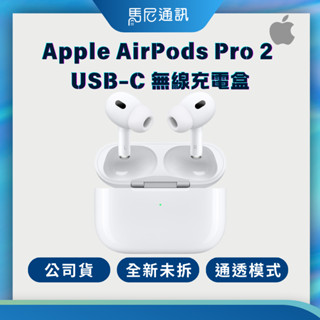 【Apple】蘋果 AirPods Pro 2 USB-C 無線充電盒／公司貨／藍牙耳機／全新現貨／宅配免運／馬尼通訊