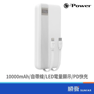 e-Power SF-10000 免帶線PD快充行動電源/白