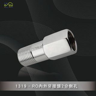 【沐象精品衛浴】RO內外牙接頭(4分x2分側孔) 逆滲透接頭 RO接頭 淨水器 濾水器 龍頭接頭