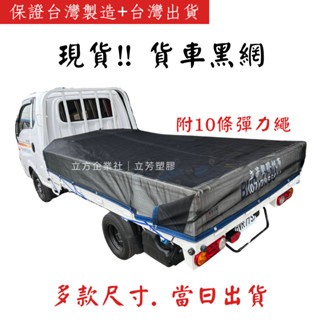【快速出貨】貨車黑網 卡車黑網 黑網 【100%臺灣製】（特殊尺寸聊聊詢價）含稅 J-SPACE 得利卡TOWN ACE