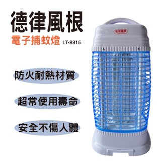 德律風根電子捕蚊燈 LT-8815