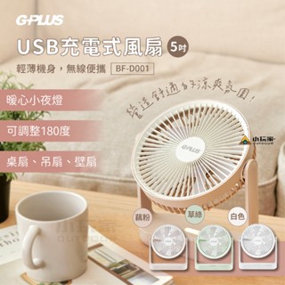 G-PLUS 5吋USB充電式風扇 USB 風扇 USB風扇 桌立USB風扇