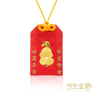 【今生金飾】平安金兔御守(贈彌月龍袍禮盒or鳳袍禮盒or三寶禮盒三選一)