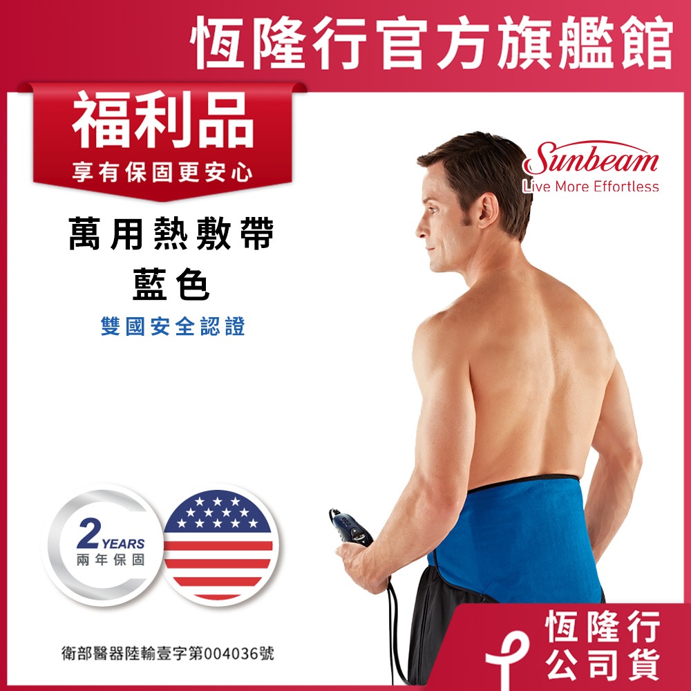 美國 Sunbeam 夏繽 醫療用冷熱敷帶/萬用熱敷帶 (含冰敷包) (福利品)