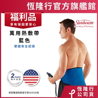 美國 Sunbeam 夏繽 醫療用冷熱敷帶/萬用熱敷帶 (含冰敷包) (福利品)