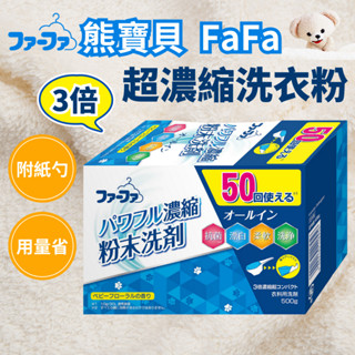 【臺灣現貨 24H發貨】熊寶貝 FaFa系列 3倍 超濃縮洗衣粉 (嬰兒花香)