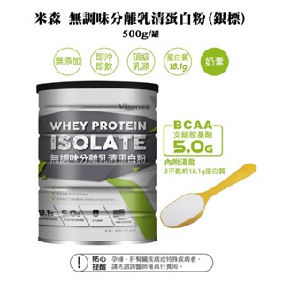【米森 vilson】無調味分離乳清蛋白粉-(500g/罐) 適合生酮低醣者食用