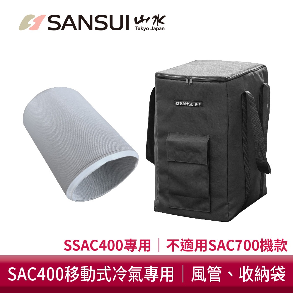 【SANSUI 山水】SAC400移動式冷氣專用配件 露營 冷氣 移動空調 250公分風管 專用提袋