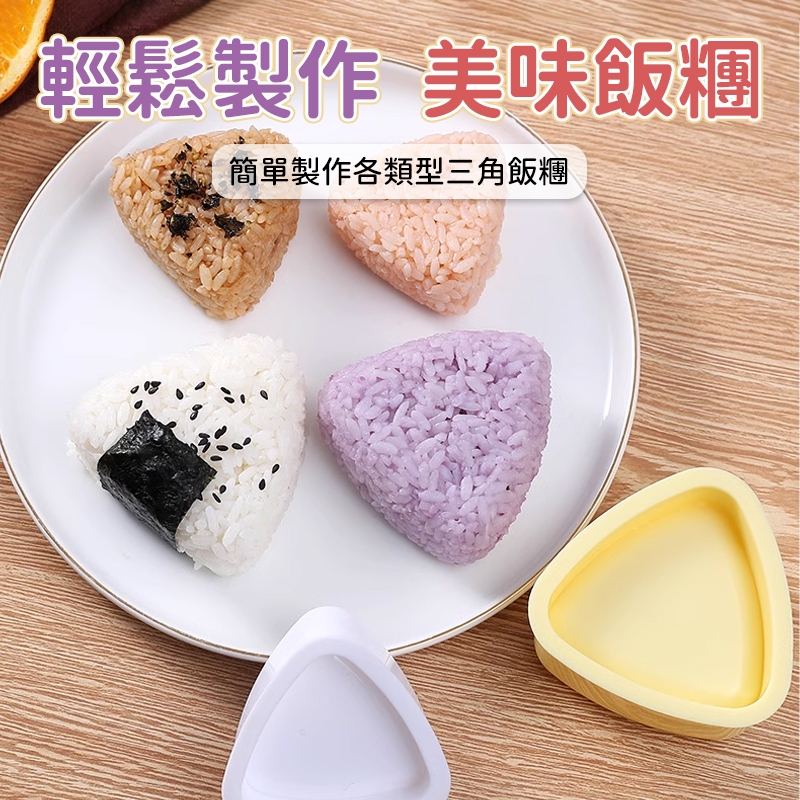 三角飯糰模具 飯糰模具 壽司飯糰模具 米飯成型器 便當飯糰模具 紫菜飯糰工具 壓入成型 搖晃脫模 便當料理使用