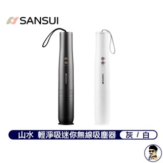 下單送蝦幣❤️ 免運 每日快速出貨 現貨 SANSUI山水 輕淨吸無線吸塵器 輕巧 小體積 大吸力【E7uncle
