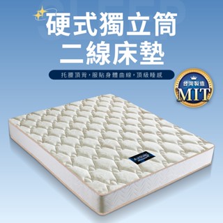 透氣針織二線硬式獨立筒床墊 單人加大 標準雙人 雙人加大【IDEA】