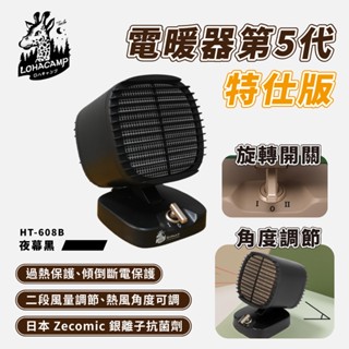 【樂活不露】HT-608 390/600W PTC電暖器 4代 桌上型電暖器 暖爐陶瓷電暖爐 露營戶外小型 陶瓷電暖器